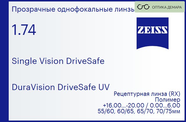 img_591430 Линза для очков Carl Zeiss Single Vision DriveSafe 1.74 DuraVision DriveSafe UV, рецептурная, Sph 16.00 — -20.00, Cyl 0.00 — 6.00 — изображение 1