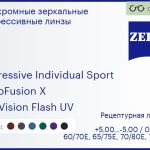 Фотохромная прогрессивная линза для очков Carl Zeiss Progressive Individual Sport 1.5 PhotoFusion X DuraVision Flash UV, Sph 5.00 — -5.00, Cyl 0.00 — 4.00