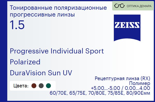 img_591717 Тонированная поляризационная прогрессивная линза для очков Carl Zeiss Progressive Individual Sport 1.5 Polarized DuraVision Sun UV, Sph 5.00 — -5.00, Cyl 0.00 — 4.00 — изображение 1