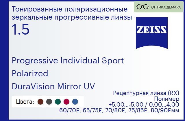 img_591719 Тонированная поляризационная прогрессивная линза для очков Carl Zeiss Progressive Individual Sport 1.5 Polarized DuraVision Mirror UV, Sph 5.00 — -5.00, Cyl 0.00 — 4.00 — изображение 1