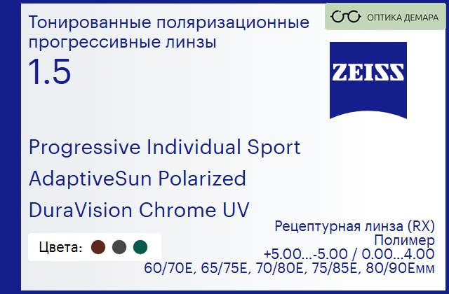 img_591723 Тонированная поляризационная прогрессивная линза для очков Carl Zeiss Progressive Individual Sport 1.5 AdaptiveSun Polarized DuraVision Chrome UV, Sph 5.00 — -5.00, Cyl 0.00 — 4.00 — изображение 1