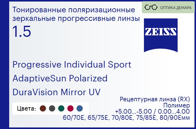 img_591726 Тонированная поляризационная прогрессивная линза для очков Carl Zeiss Progressive Individual Sport 1.5 AdaptiveSun Polarized DuraVision Mirror UV, Sph 5.00 — -5.00, Cyl 0.00 — 4.00 — изображение 1