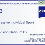 Прогрессивная линза для очков Carl Zeiss Progressive Individual Sport 1.53 DuraVision Platinum UV, Sph 4.00 — -4.00, Cyl 0.00 — 4.00