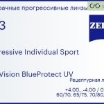 Прогрессивная линза для очков Carl Zeiss Progressive Individual Sport 1.53 DuraVision BlueProtect UV, Sph 4.00 — -4.00, Cyl 0.00 — 4.00