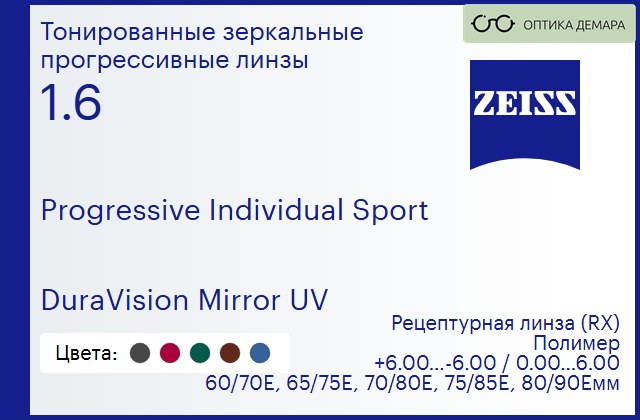 img_591738 Прогрессивная линза для очков Carl Zeiss Progressive Individual Sport 1.6 DuraVision Mirror UV, Sph 6.00 — -6.00, Cyl 0.00 — 6.00 — изображение 1