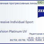 Прогрессивная линза для очков Carl Zeiss Progressive Individual Sport 1.6 DuraVision Platinum UV, Sph 6.00 — -6.00, Cyl 0.00 — 6.00