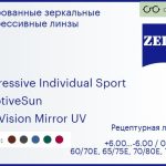 Тонированная прогрессивная линза для очков Carl Zeiss Progressive Individual Sport 1.6 AdaptiveSun DuraVision Mirror UV, Sph 6.00 — -6.00, Cyl 0.00 — 6.00