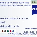 Тонированная поляризационная прогрессивная линза для очков Carl Zeiss Progressive Individual Sport 1.6 Polarized DuraVision Mirror UV, Sph 6.00 — -6.00, Cyl 0.00 — 6.00