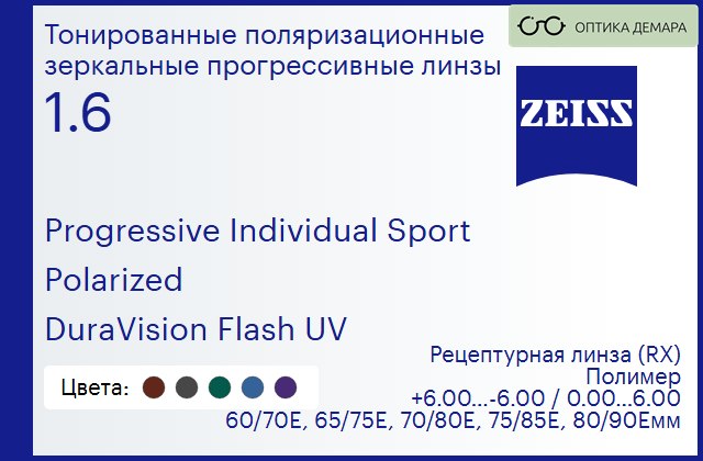 img_591759 Тонированная поляризационная прогрессивная линза для очков Carl Zeiss Progressive Individual Sport 1.6 Polarized DuraVision Flash UV, Sph 6.00 — -6.00, Cyl 0.00 — 6.00 — изображение 1
