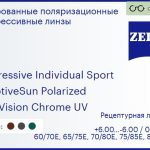 Тонированная поляризационная прогрессивная линза для очков Carl Zeiss Progressive Individual Sport 1.6 AdaptiveSun Polarized DuraVision Chrome UV, Sph 6.00 — -6.00, Cyl 0.00 — 6.00