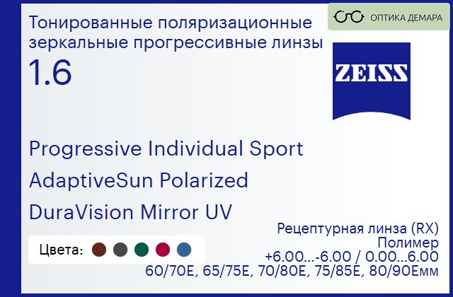 img_591765 Тонированная поляризационная прогрессивная линза для очков Carl Zeiss Progressive Individual Sport 1.6 AdaptiveSun Polarized DuraVision Mirror UV, Sph 6.00 — -6.00, Cyl 0.00 — 6.00 — изображение 1