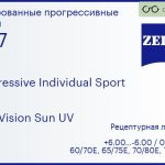 Прогрессивная линза для очков Carl Zeiss Progressive Individual Sport 1.67 DuraVision Sun UV, Sph 6.00 — -6.00, Cyl 0.00 — 6.00