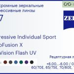 Фотохромная прогрессивная линза для очков Carl Zeiss Progressive Individual Sport 1.67 PhotoFusion X DuraVision Flash UV, Sph 6.00 — -6.00, Cyl 0.00 — 6.00