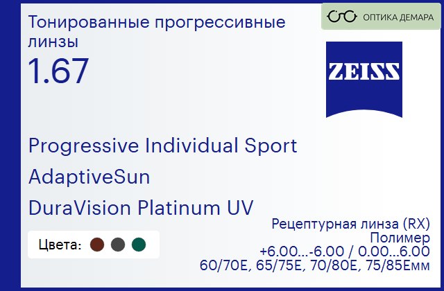 img_591782 Тонированная прогрессивная линза для очков Carl Zeiss Progressive Individual Sport 1.67 AdaptiveSun DuraVision Platinum UV, Sph 6.00 — -6.00, Cyl 0.00 — 6.00 — изображение 1
