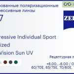 Тонированная поляризационная прогрессивная линза для очков Carl Zeiss Progressive Individual Sport 1.67 Polarized DuraVision Sun UV, Sph 6.00 — -6.00, Cyl 0.00 — 6.00