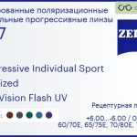 Тонированная поляризационная прогрессивная линза для очков Carl Zeiss Progressive Individual Sport 1.67 Polarized DuraVision Flash UV, Sph 6.00 — -6.00, Cyl 0.00 — 6.00