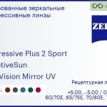 Тонированная прогрессивная линза для очков Carl Zeiss Progressive Plus 2 Sport 1.5 AdaptiveSun DuraVision Mirror UV, Sph 5.00 — -5.00, Cyl 0.00 — 4.00