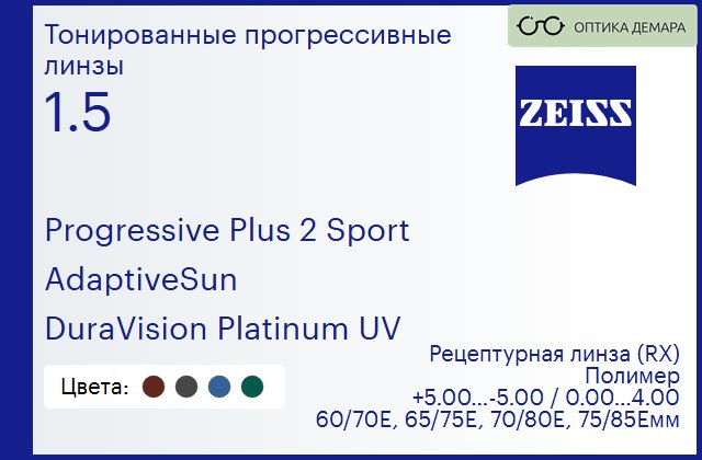 img_591927 Тонированная прогрессивная линза для очков Carl Zeiss Progressive Plus 2 Sport 1.5 AdaptiveSun DuraVision Platinum UV, Sph 5.00 — -5.00, Cyl 0.00 — 4.00 — изображение 1