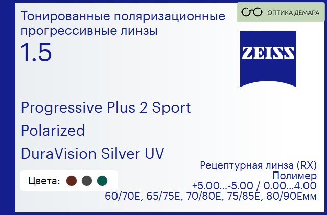 img_591931 Тонированная поляризационная прогрессивная линза для очков Carl Zeiss Progressive Plus 2 Sport 1.5 Polarized DuraVision Silver UV, Sph 5.00 — -5.00, Cyl 0.00 — 4.00 — изображение 1