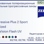 Тонированная поляризационная прогрессивная линза для очков Carl Zeiss Progressive Plus 2 Sport 1.5 Polarized DuraVision Flash UV, Sph 5.00 — -5.00, Cyl 0.00 — 4.00