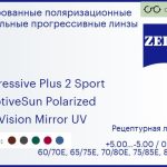 Тонированная поляризационная прогрессивная линза для очков Carl Zeiss Progressive Plus 2 Sport 1.5 AdaptiveSun Polarized DuraVision Mirror UV, Sph 5.00 — -5.00, Cyl 0.00 — 4.00