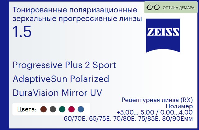 img_591939 Тонированная поляризационная прогрессивная линза для очков Carl Zeiss Progressive Plus 2 Sport 1.5 AdaptiveSun Polarized DuraVision Mirror UV, Sph 5.00 — -5.00, Cyl 0.00 — 4.00 — изображение 1