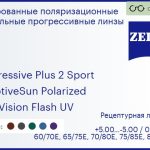 Тонированная поляризационная прогрессивная линза для очков Carl Zeiss Progressive Plus 2 Sport 1.5 AdaptiveSun Polarized DuraVision Flash UV, Sph 5.00 — -5.00, Cyl 0.00 — 4.00