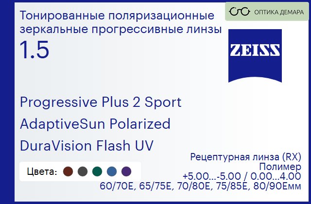 img_591940 Тонированная поляризационная прогрессивная линза для очков Carl Zeiss Progressive Plus 2 Sport 1.5 AdaptiveSun Polarized DuraVision Flash UV, Sph 5.00 — -5.00, Cyl 0.00 — 4.00 — изображение 1