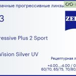 Прогрессивная линза для очков Carl Zeiss Progressive Plus 2 Sport 1.53 DuraVision Silver UV, Sph 4.00 — -4.00, Cyl 0.00 — 4.00