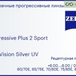 Прогрессивная линза для очков Carl Zeiss Progressive Plus 2 Sport 1.6 DuraVision Silver UV, Sph 6.00 — -6.00, Cyl 0.00 — 6.00