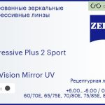 Прогрессивная линза для очков Carl Zeiss Progressive Plus 2 Sport 1.6 DuraVision Mirror UV, Sph 6.00 — -6.00, Cyl 0.00 — 6.00