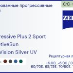 Тонированная прогрессивная линза для очков Carl Zeiss Progressive Plus 2 Sport 1.6 AdaptiveSun DuraVision Silver UV, Sph 6.00 — -6.00, Cyl 0.00 — 6.00