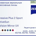 Тонированная прогрессивная линза для очков Carl Zeiss Progressive Plus 2 Sport 1.6 AdaptiveSun DuraVision Mirror UV, Sph 6.00 — -6.00, Cyl 0.00 — 6.00