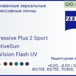 Тонированная прогрессивная линза для очков Carl Zeiss Progressive Plus 2 Sport 1.6 AdaptiveSun DuraVision Flash UV, Sph 6.00 — -6.00, Cyl 0.00 — 6.00