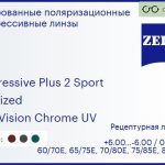 Тонированная поляризационная прогрессивная линза для очков Carl Zeiss Progressive Plus 2 Sport 1.6 Polarized DuraVision Chrome UV, Sph 6.00 — -6.00, Cyl 0.00 — 6.00