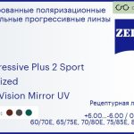 Тонированная поляризационная прогрессивная линза для очков Carl Zeiss Progressive Plus 2 Sport 1.6 Polarized DuraVision Mirror UV, Sph 6.00 — -6.00, Cyl 0.00 — 6.00