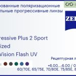Тонированная поляризационная прогрессивная линза для очков Carl Zeiss Progressive Plus 2 Sport 1.6 Polarized DuraVision Flash UV, Sph 6.00 — -6.00, Cyl 0.00 — 6.00