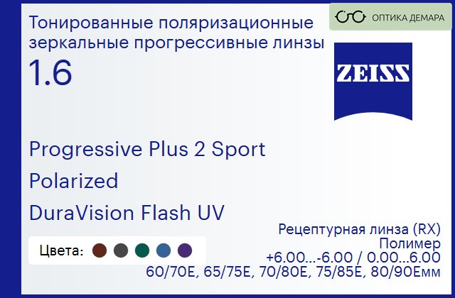 img_591972 Тонированная поляризационная прогрессивная линза для очков Carl Zeiss Progressive Plus 2 Sport 1.6 Polarized DuraVision Flash UV, Sph 6.00 — -6.00, Cyl 0.00 — 6.00 — изображение 1