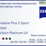 Тонированная поляризационная прогрессивная линза для очков Carl Zeiss Progressive Plus 2 Sport 1.6 Polarized DuraVision Platinum UV, Sph 6.00 — -6.00, Cyl 0.00 — 6.00