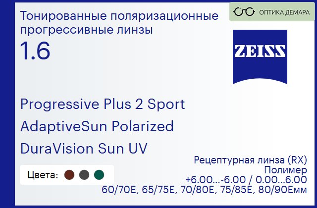 img_591976 Тонированная поляризационная прогрессивная линза для очков Carl Zeiss Progressive Plus 2 Sport 1.6 AdaptiveSun Polarized DuraVision Sun UV, Sph 6.00 — -6.00, Cyl 0.00 — 6.00 — изображение 1