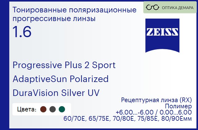 img_591977 Тонированная поляризационная прогрессивная линза для очков Carl Zeiss Progressive Plus 2 Sport 1.6 AdaptiveSun Polarized DuraVision Silver UV, Sph 6.00 — -6.00, Cyl 0.00 — 6.00 — изображение 1