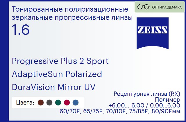 img_591978 Тонированная поляризационная прогрессивная линза для очков Carl Zeiss Progressive Plus 2 Sport 1.6 AdaptiveSun Polarized DuraVision Mirror UV, Sph 6.00 — -6.00, Cyl 0.00 — 6.00 — изображение 1