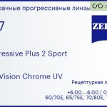 Прогрессивная линза для очков Carl Zeiss Progressive Plus 2 Sport 1.67 DuraVision Chrome UV, Sph 6.00 — -6.00, Cyl 0.00 — 6.00