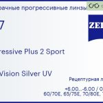 Прогрессивная линза для очков Carl Zeiss Progressive Plus 2 Sport 1.67 DuraVision Silver UV, Sph 6.00 — -6.00, Cyl 0.00 — 6.00