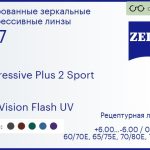 Прогрессивная линза для очков Carl Zeiss Progressive Plus 2 Sport 1.67 DuraVision Flash UV, Sph 6.00 — -6.00, Cyl 0.00 — 6.00