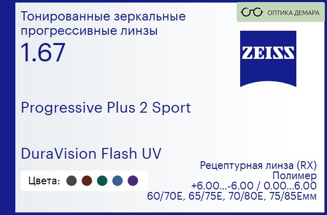 img_591984 Прогрессивная линза для очков Carl Zeiss Progressive Plus 2 Sport 1.67 DuraVision Flash UV, Sph 6.00 — -6.00, Cyl 0.00 — 6.00 — изображение 1