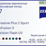 Фотохромная прогрессивная линза для очков Carl Zeiss Progressive Plus 2 Sport 1.67 PhotoFusion X DuraVision Flash UV, Sph 6.00 — -6.00, Cyl 0.00 — 6.00