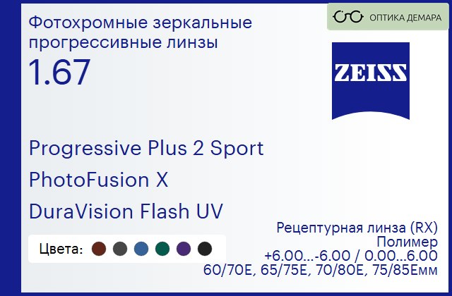 img_591989 Фотохромная прогрессивная линза для очков Carl Zeiss Progressive Plus 2 Sport 1.67 PhotoFusion X DuraVision Flash UV, Sph 6.00 — -6.00, Cyl 0.00 — 6.00 — изображение 1