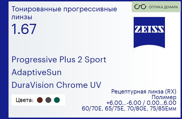 img_591991 Тонированная прогрессивная линза для очков Carl Zeiss Progressive Plus 2 Sport 1.67 AdaptiveSun DuraVision Chrome UV, Sph 6.00 — -6.00, Cyl 0.00 — 6.00 — изображение 1