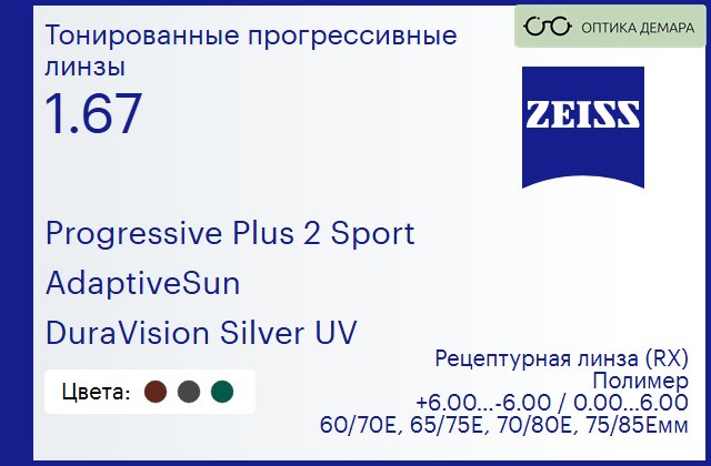 img_591993 Тонированная прогрессивная линза для очков Carl Zeiss Progressive Plus 2 Sport 1.67 AdaptiveSun DuraVision Silver UV, Sph 6.00 — -6.00, Cyl 0.00 — 6.00 — изображение 1